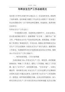 年终安全生产工作总结范文