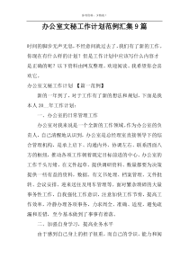 办公室文秘工作计划范例汇集9篇