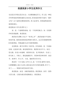 我爱我家小学生优秀作文
