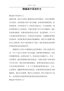 精编高中英语作文