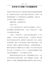 世界读书日国旗下讲话稿稿范例