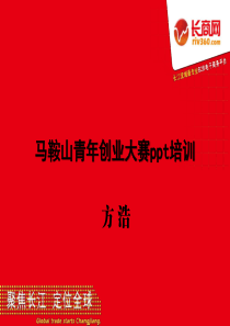马鞍山青年创业大赛ppt培训