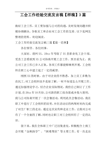 工会工作经验交流发言稿【样稿】3篇
