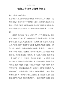 银行工作业务心得体会范文