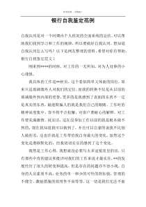银行自我鉴定范例