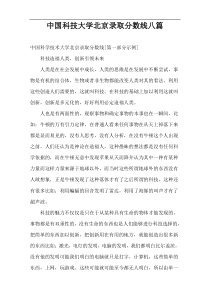中国科技大学北京录取分数线八篇