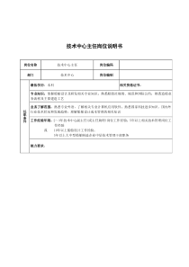 广船国际技术中心主任岗位说明书