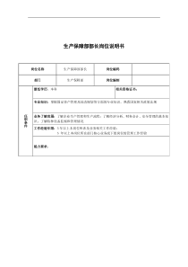 广船国际生产保障部部长岗位说明书