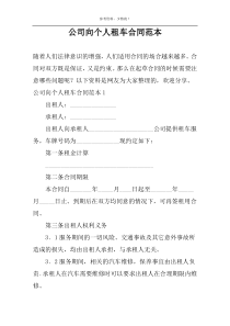 公司向个人租车合同范本