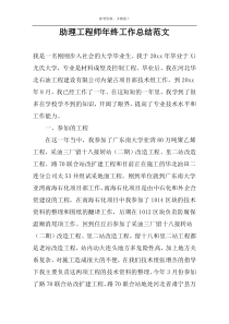 助理工程师年终工作总结范文