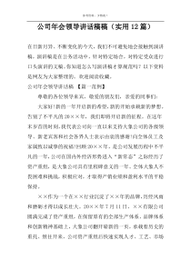 公司年会领导讲话稿稿（实用12篇）