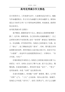 高考优秀满分作文推选