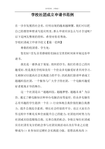 学校社团成立申请书范例