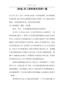 (热选)员工辞职报告范例十篇