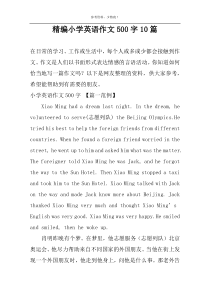 精编小学英语作文500字10篇