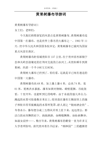黄果树瀑布导游词