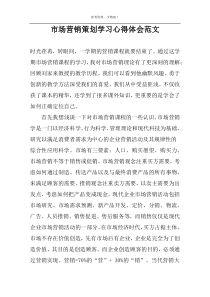 市场营销策划学习心得体会范文
