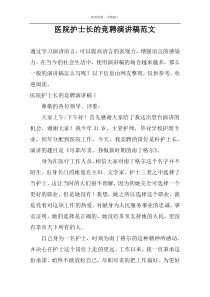 医院护士长的竞聘演讲稿范文