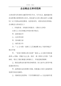 企业晚会主持词范例