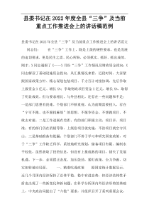 县委书记在2022年度全县“三争”及当前重点工作推进会上的讲话稿范例