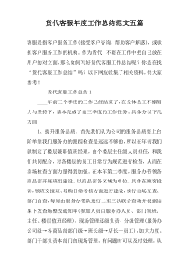 货代客服年度工作总结范文五篇