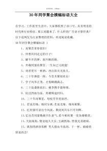 30年同学聚会横幅标语大全