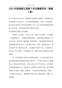 2022向国旗敬礼国旗下讲话稿稿范例（精编3篇）