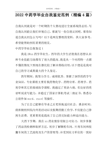 2022中药学毕业自我鉴定范例（精编4篇）