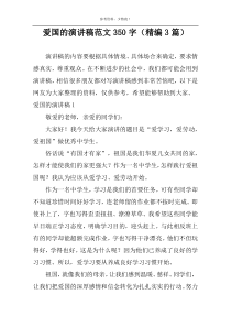 爱国的演讲稿范文350字（精编3篇）