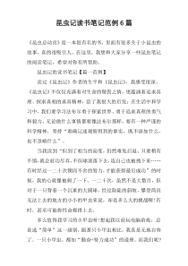 昆虫记读书笔记范例6篇
