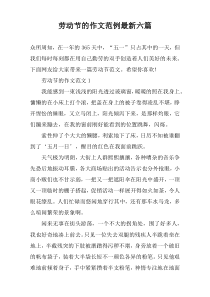 劳动节的作文范例最新六篇