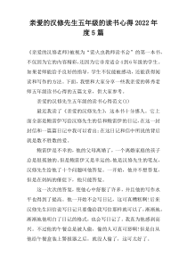 亲爱的汉修先生五年级的读书心得2022年度【5篇】