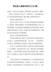 请党放心强国有我作文(20篇)