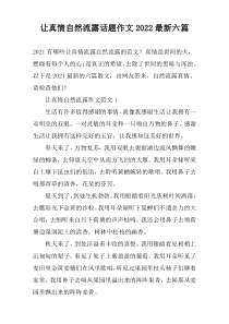 让真情自然流露话题作文2022最新六篇
