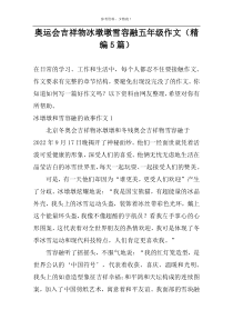 奥运会吉祥物冰墩墩雪容融五年级作文（精编5篇）
