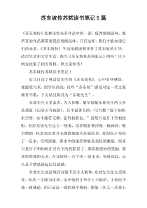 苏东坡传苏轼读书笔记【5篇】