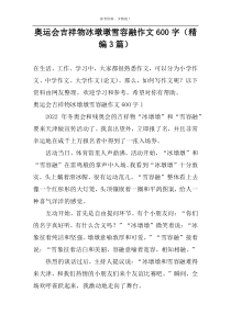奥运会吉祥物冰墩墩雪容融作文600字（精编3篇）