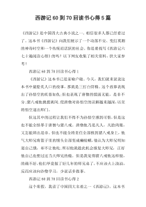 西游记60到70回读书心得【5篇】