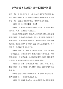 小学必读《昆虫记》读书笔记范例【5篇】