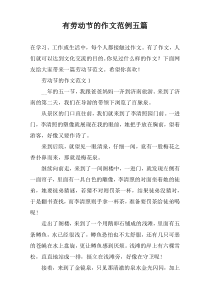 有劳动节的作文范例【五篇】