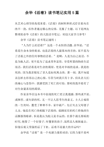 余华《活着》读书笔记实用【5篇】