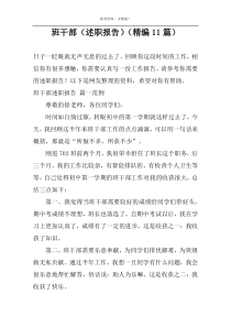 班干部（述职报告）（精编11篇）