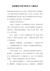 怎样描写中秋节的作文【5篇】范本