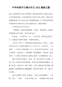 中华传统节日满分作文2022最新【五篇】