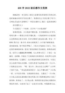 [400字]2022读后感作文范例