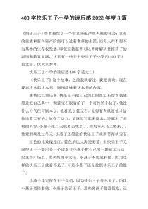 [400字]快乐王子小学的读后感2022年度8篇