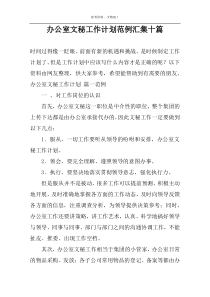 办公室文秘工作计划范例汇集十篇