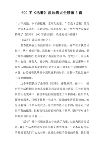 [600字]《活着》读后感大全精编【5篇】