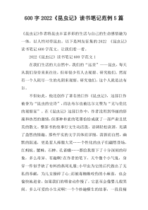 [600字]2022《昆虫记》读书笔记范例【5篇】