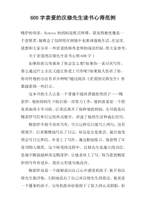 [600字]亲爱的汉修先生读书心得范例